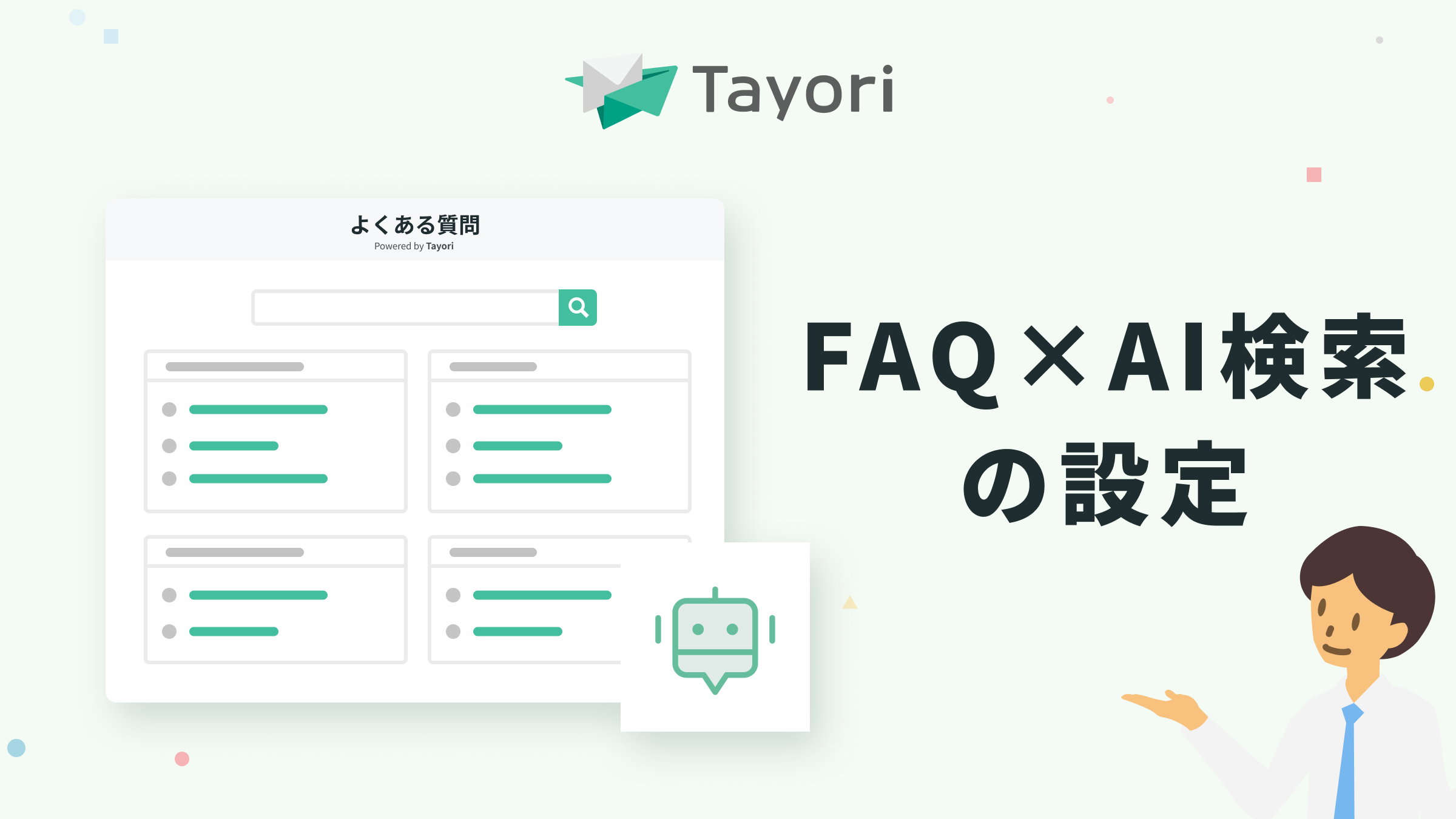 FAQ×AI検索の設定